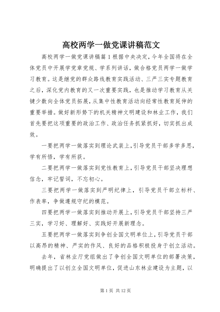 2023年高校两学一做党课讲稿.docx_第1页