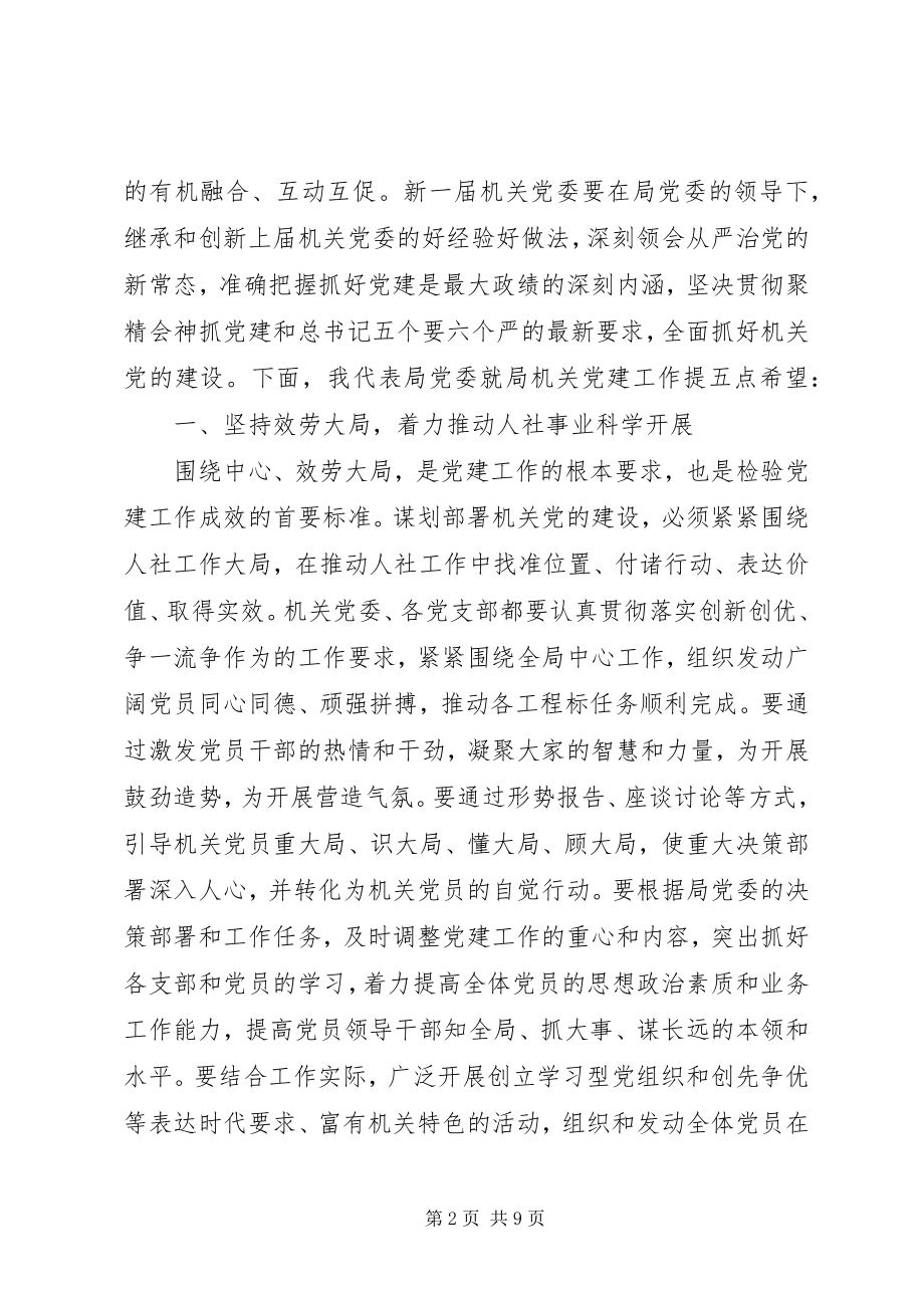 2023年局机关党员大会致辞稿.docx_第2页