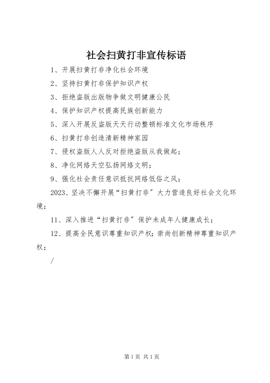 2023年社会扫黄打非宣传标语.docx_第1页