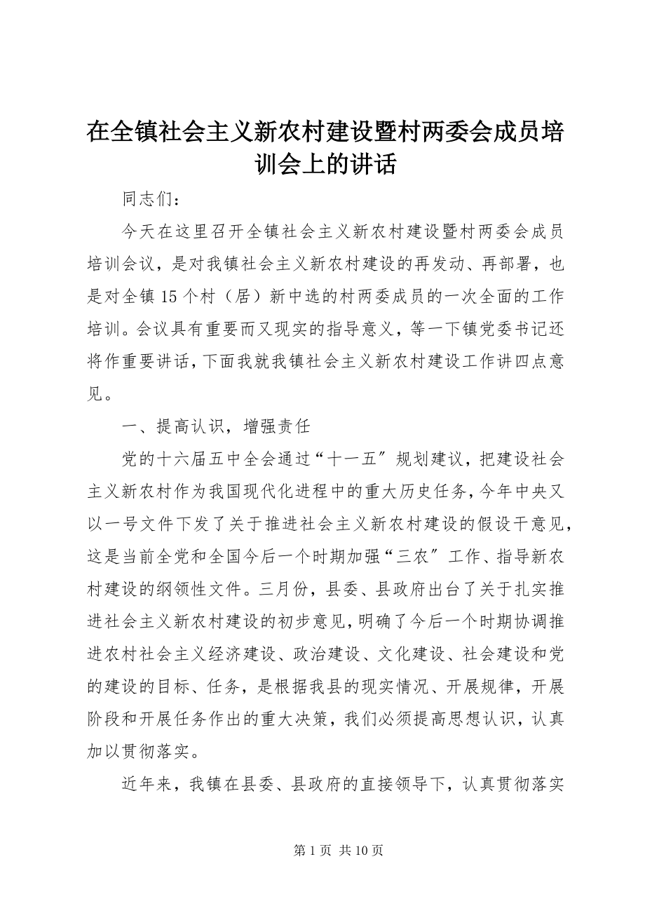 2023年在全镇社会主义新农村建设暨村两委会成员培训会上的致辞.docx_第1页