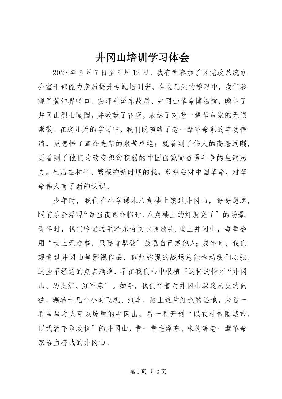 2023年井冈山培训学习体会.docx_第1页