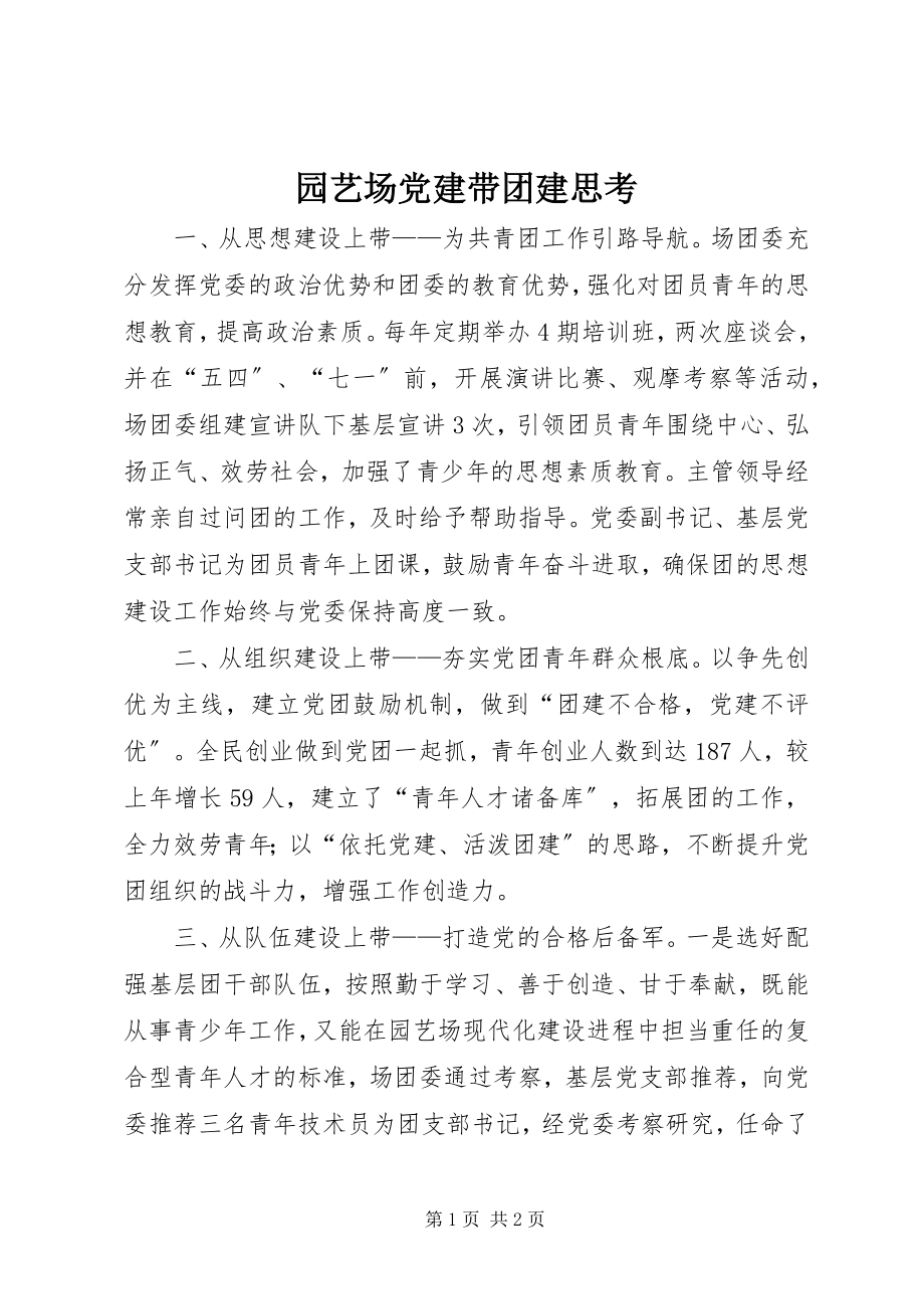 2023年园艺场党建带团建思考.docx_第1页