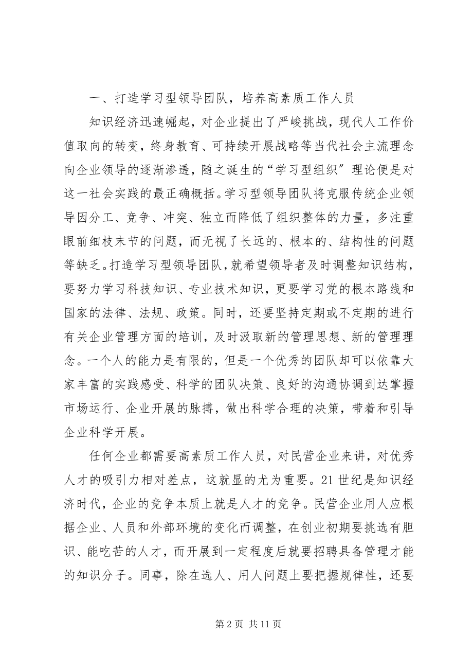 2023年新形势下民营企业发展的几点思考.docx_第2页