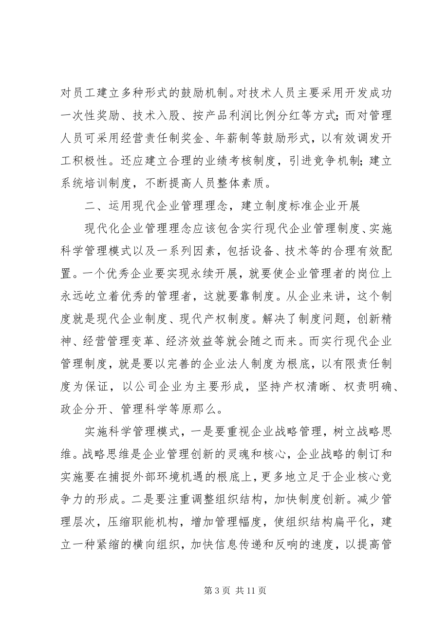 2023年新形势下民营企业发展的几点思考.docx_第3页