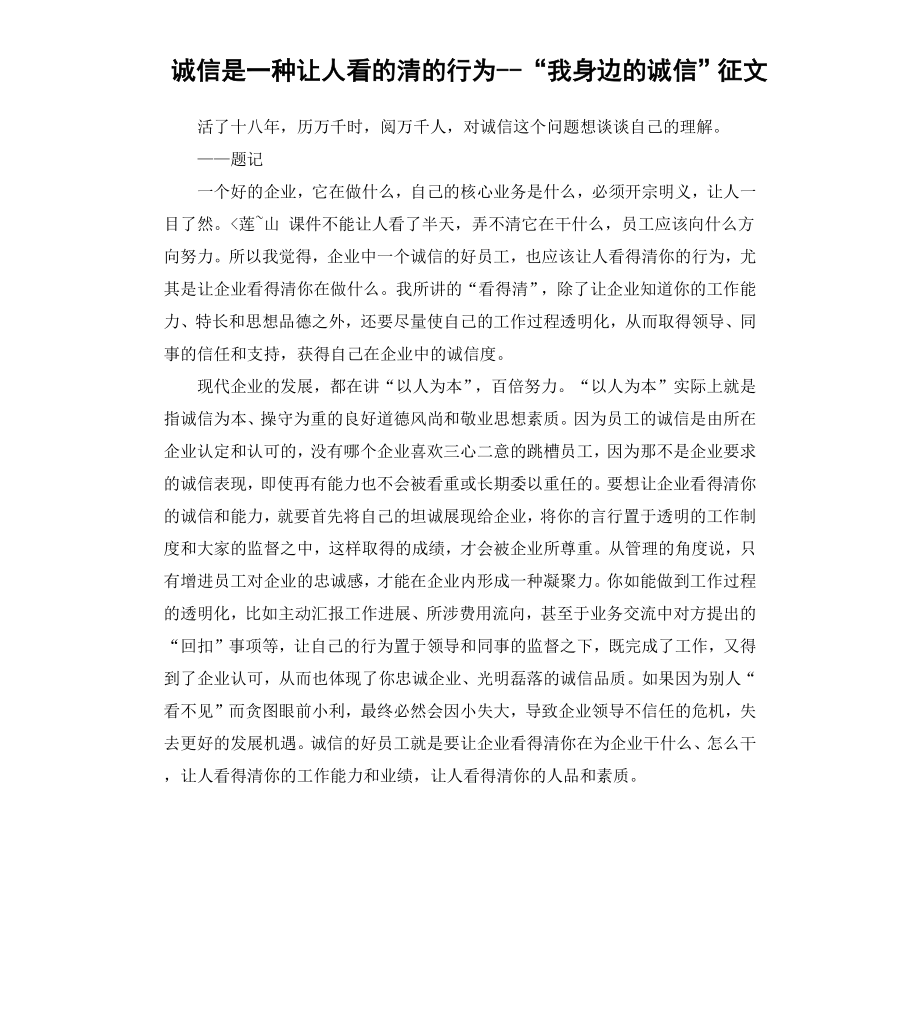 诚信是一种让人看的清的行为“我身边的诚信”征文.docx_第1页