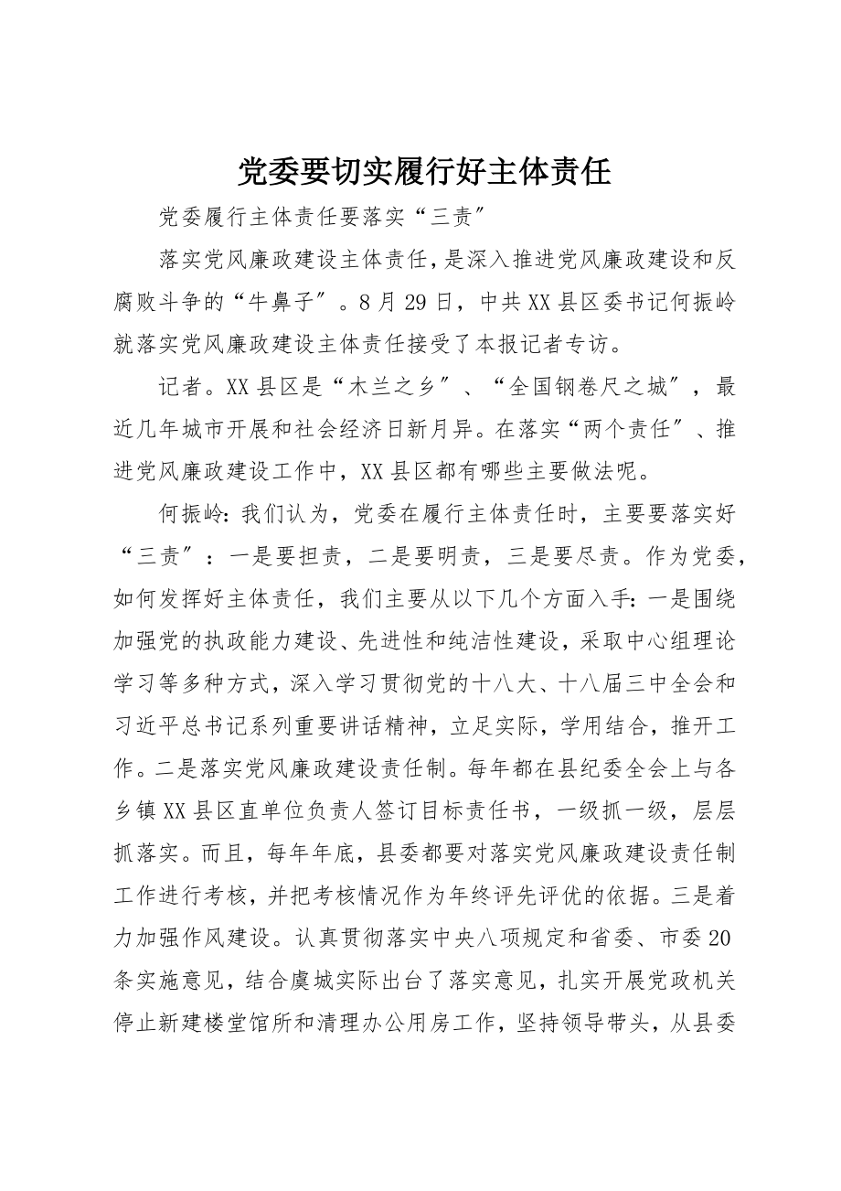 2023年党委要切实履行好主体责任.docx_第1页