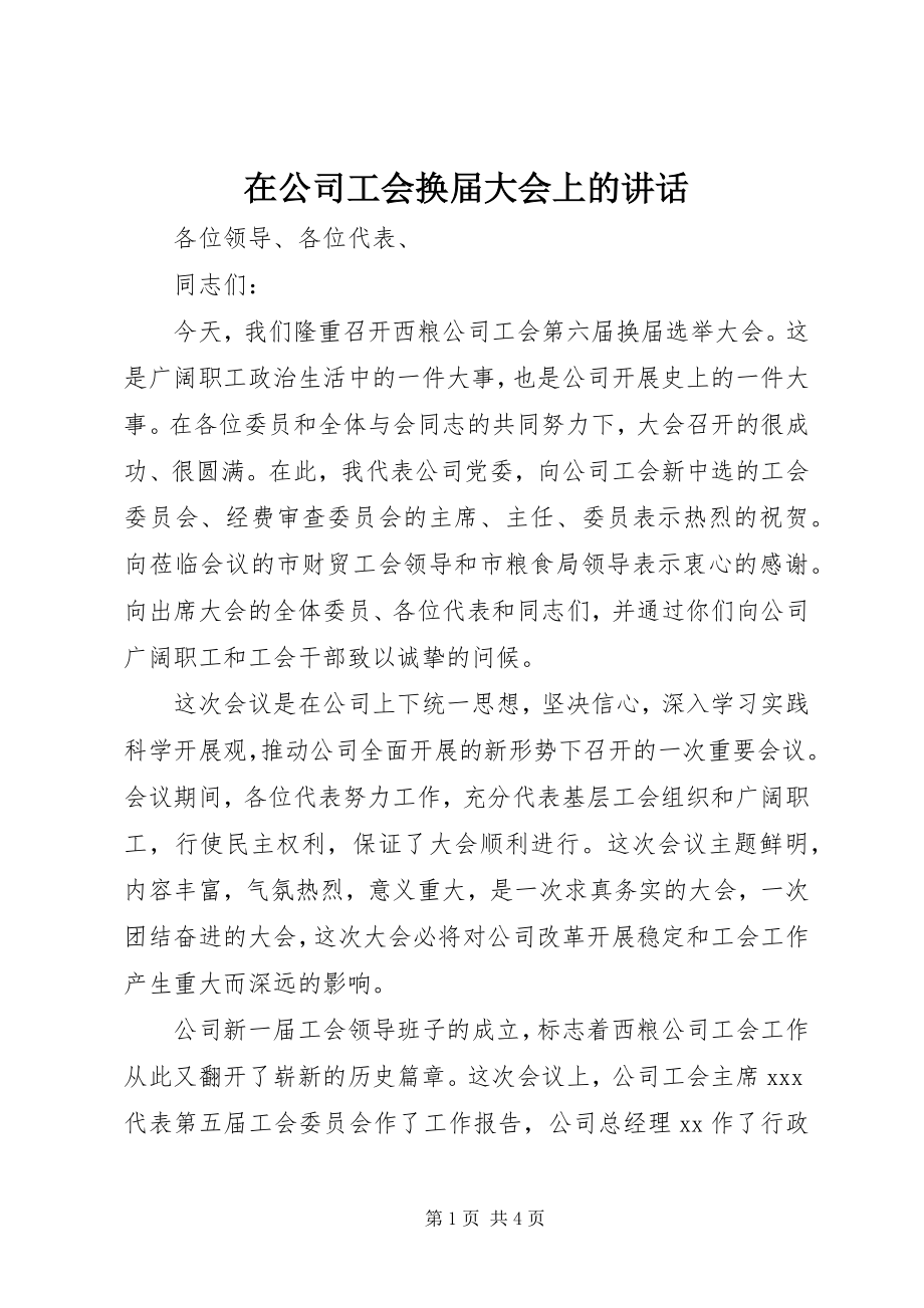 2023年在公司工会换届大会上的致辞.docx_第1页