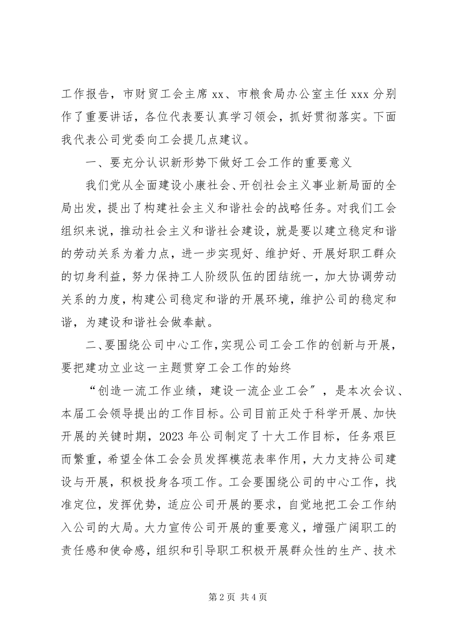 2023年在公司工会换届大会上的致辞.docx_第2页