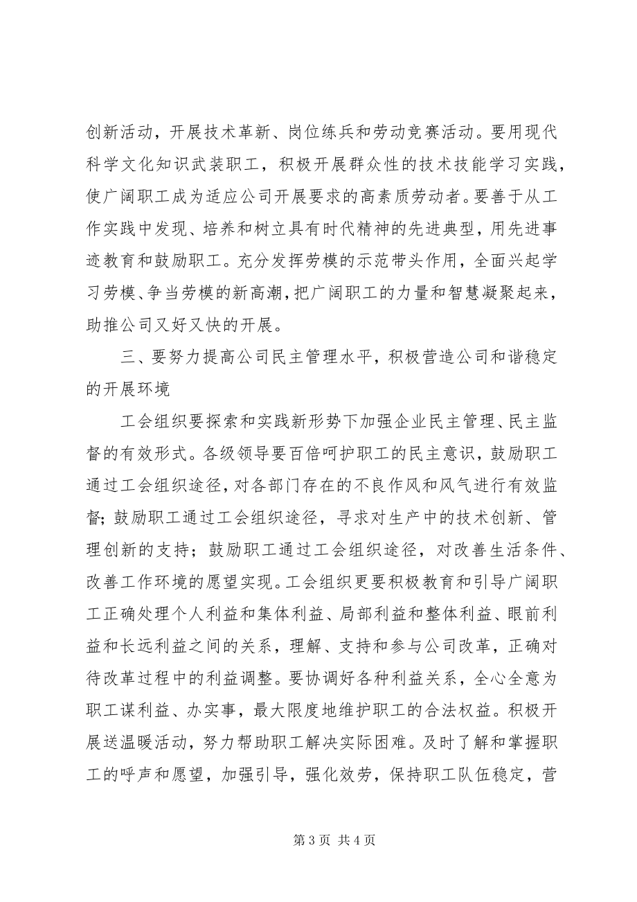 2023年在公司工会换届大会上的致辞.docx_第3页