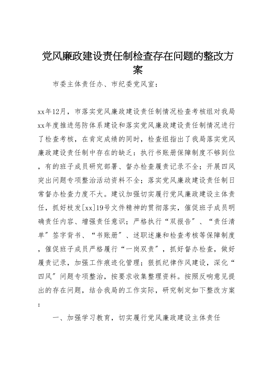 2023年党风廉政建设责任制检查存在问题的整改方案.doc_第1页