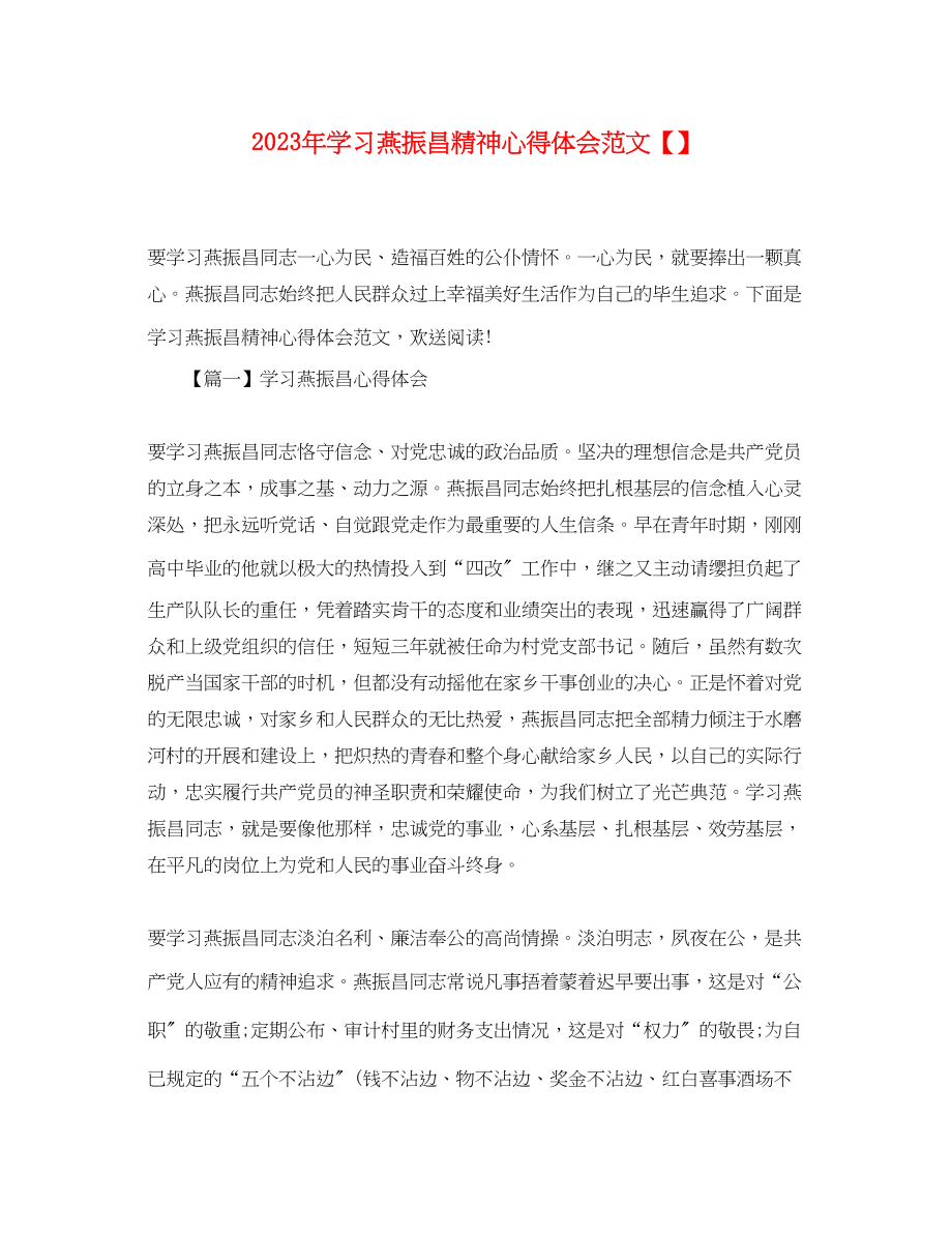 2023年学习燕振昌精神心得体会范文.docx_第1页