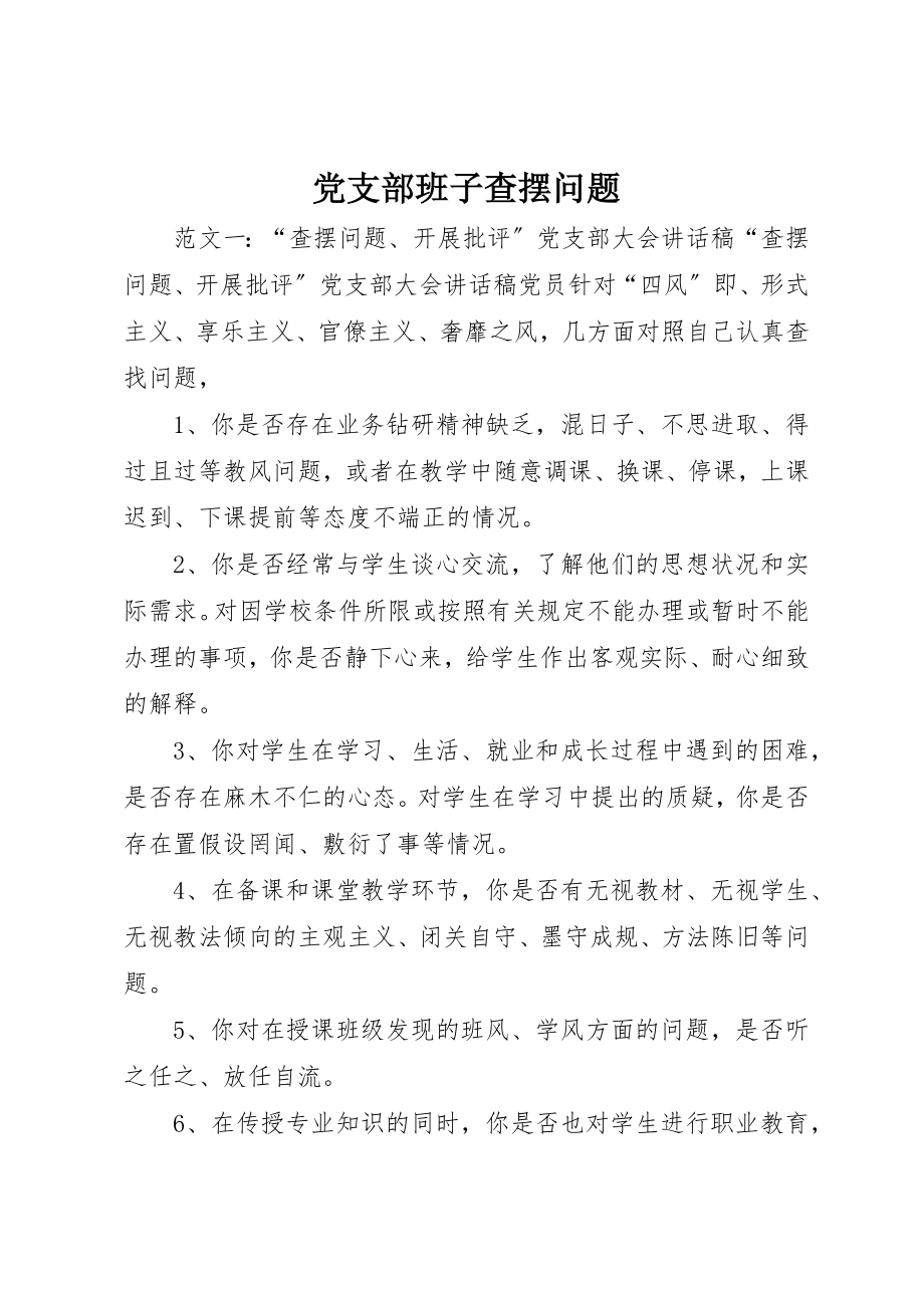 2023年党支部班子查摆问题.docx_第1页