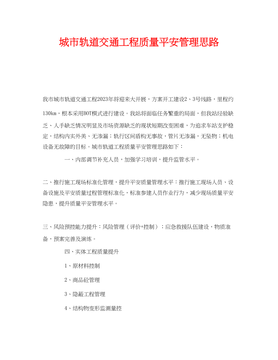 2023年《安全管理》之城市轨道交通工程质量安全管理思路.docx_第1页