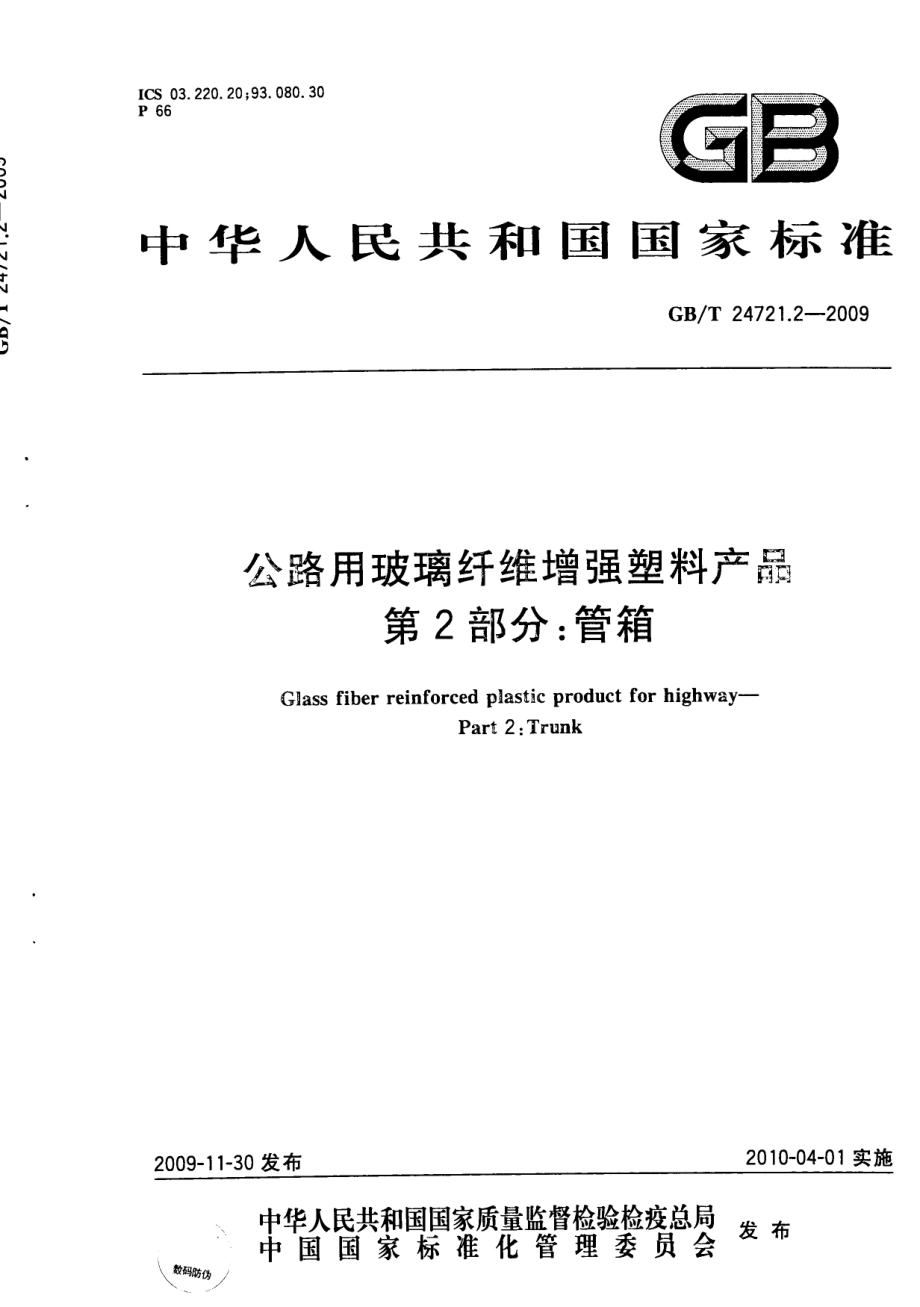 GB∕T 24721.2-2009 公路用玻璃纤维增强塑料产品 第2部分：管箱.pdf_第1页