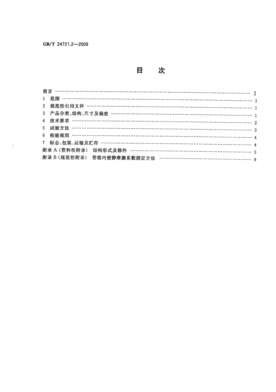 GB∕T 24721.2-2009 公路用玻璃纤维增强塑料产品 第2部分：管箱.pdf_第2页