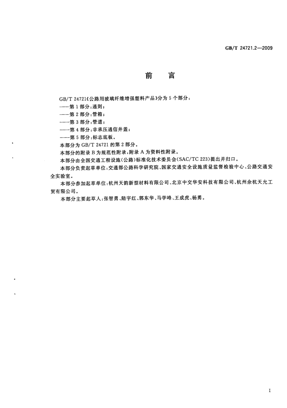 GB∕T 24721.2-2009 公路用玻璃纤维增强塑料产品 第2部分：管箱.pdf_第3页