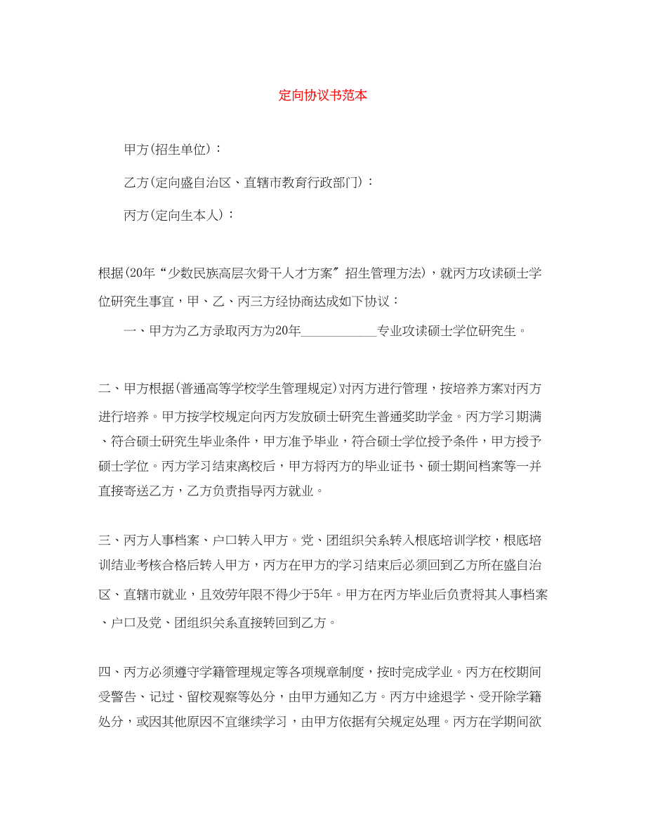 2023年定向协议书范本.docx_第1页