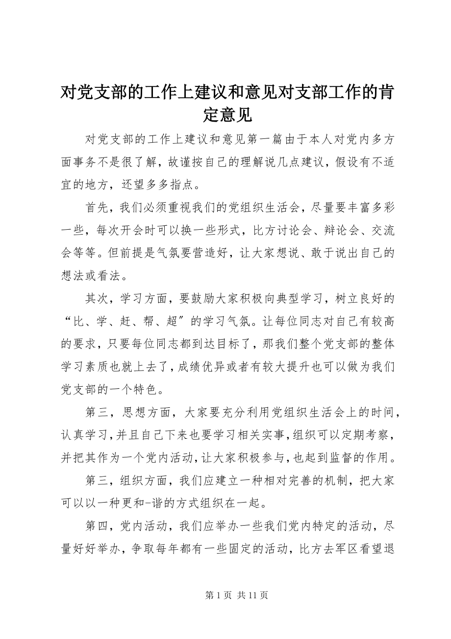 2023年对党支部的工作上建议和意见对支部工作的肯定意见.docx_第1页