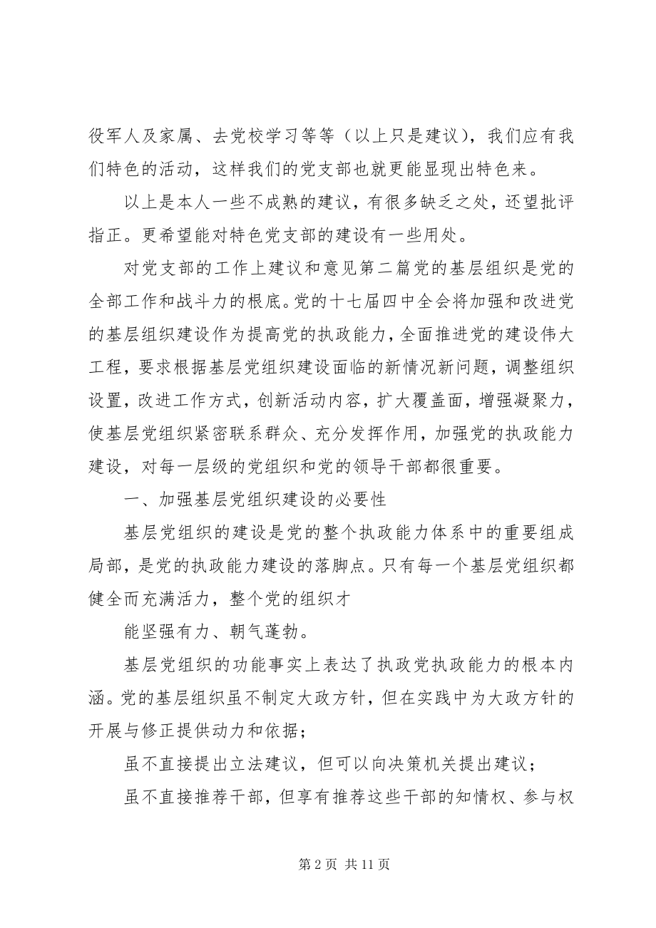 2023年对党支部的工作上建议和意见对支部工作的肯定意见.docx_第2页