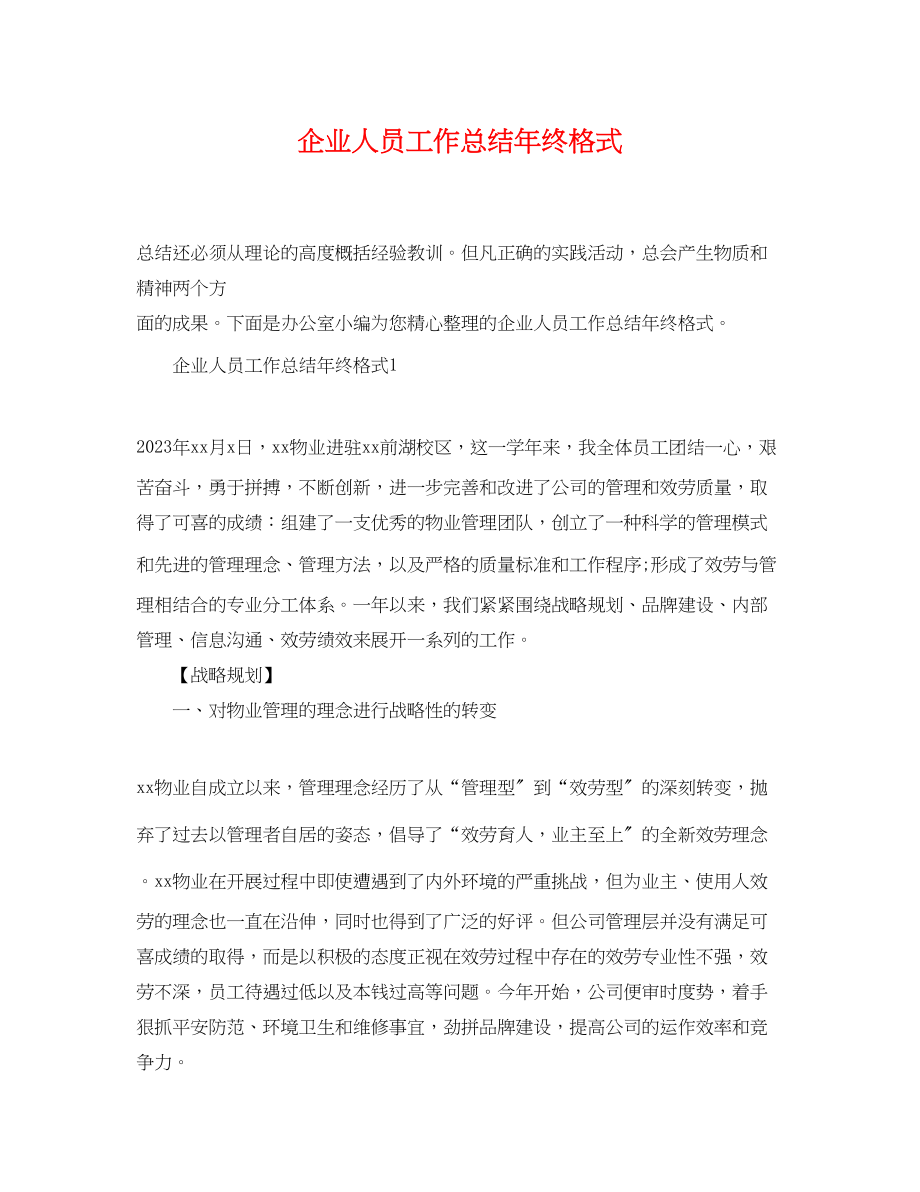 2023年企业人员工作总结终格式.docx_第1页