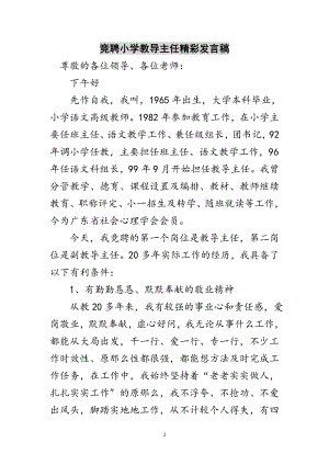 2023年竞聘小学教导主任精彩发言稿范文.doc