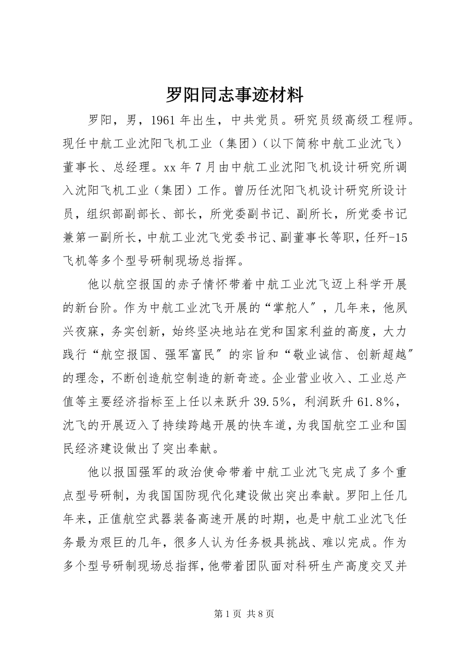 2023年罗阳同志事迹材料.docx_第1页