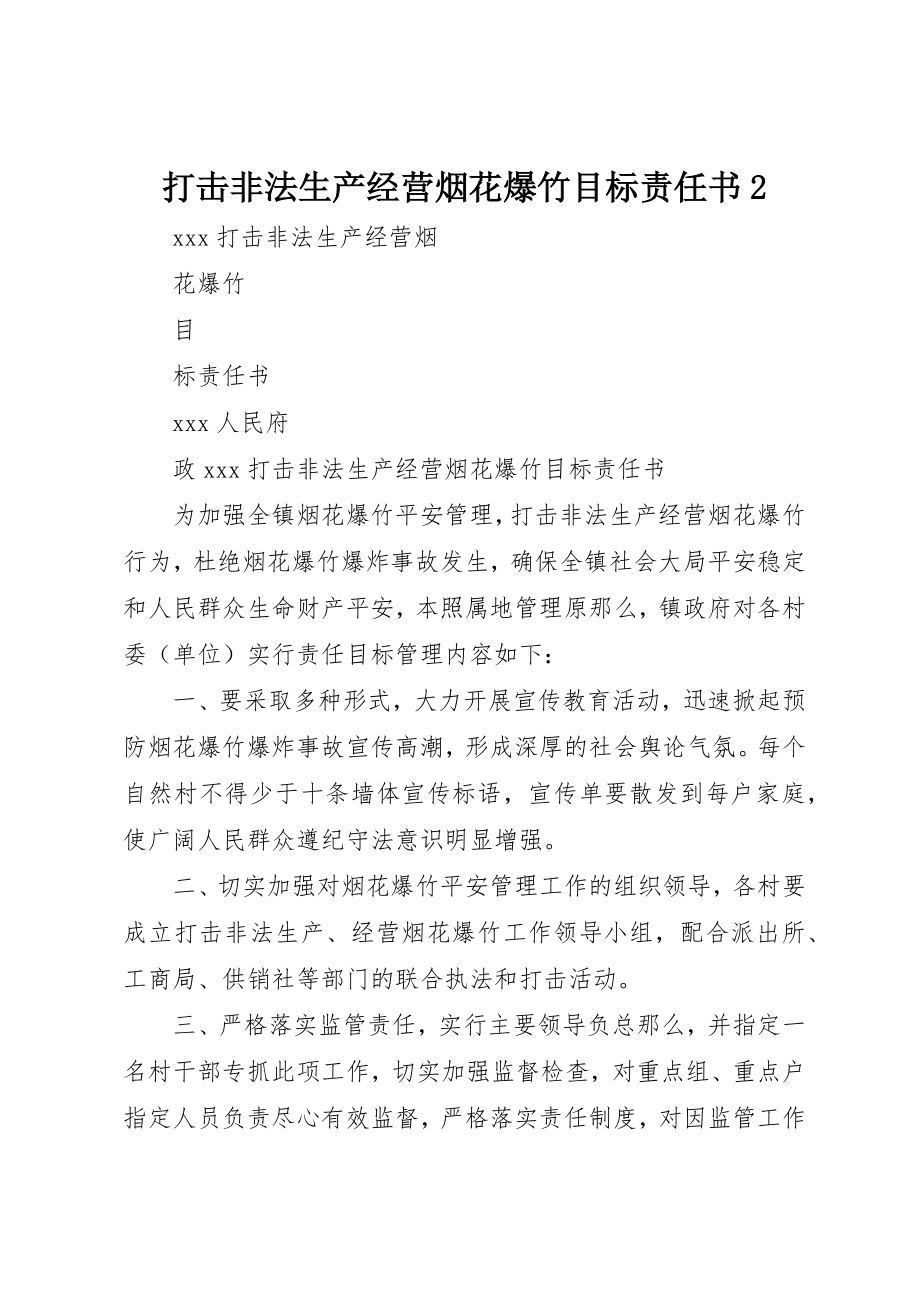 2023年打击非法生产经营烟花爆竹目标责任书2新编.docx_第1页