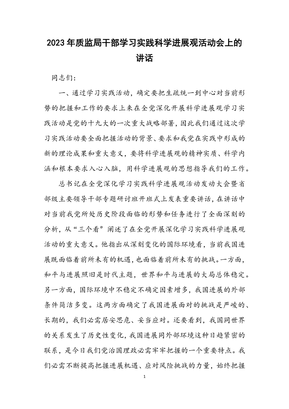 2023年质监局干部学习实践科学发展观活动会上的讲话.docx_第1页