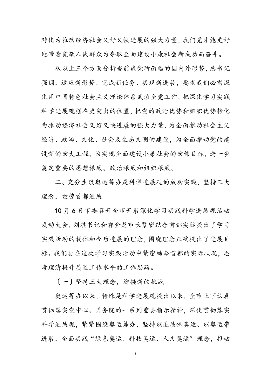 2023年质监局干部学习实践科学发展观活动会上的讲话.docx_第3页