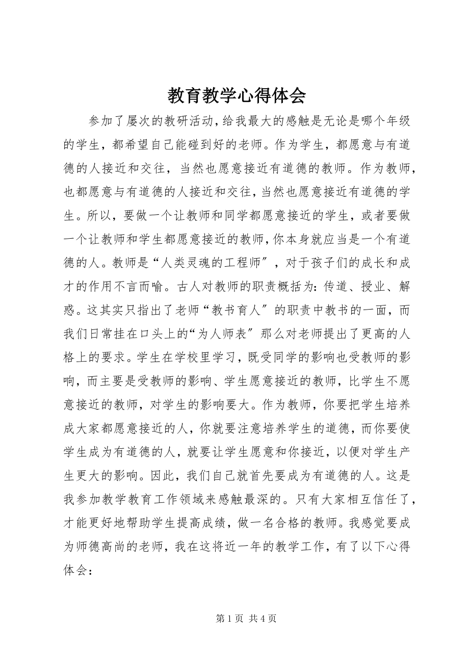 2023年教育教学心得体会.docx_第1页