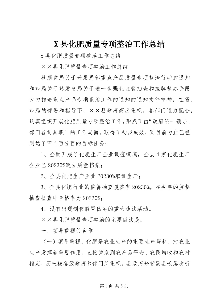 2023年X县化肥质量专项整治工作总结新编.docx_第1页