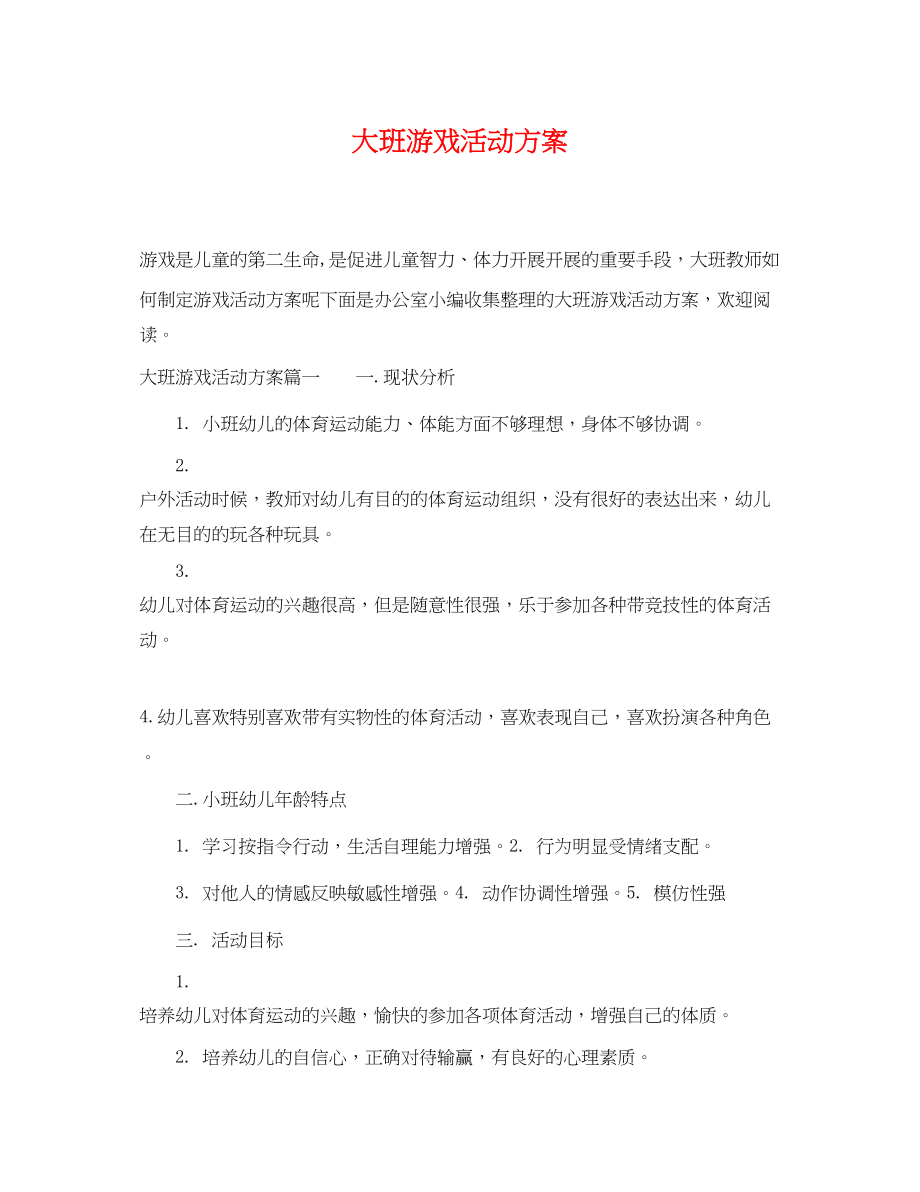 2023年大班游戏活动计划.docx_第1页