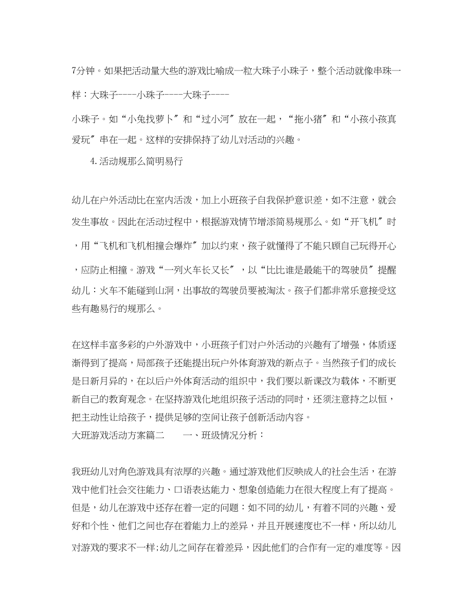 2023年大班游戏活动计划.docx_第3页