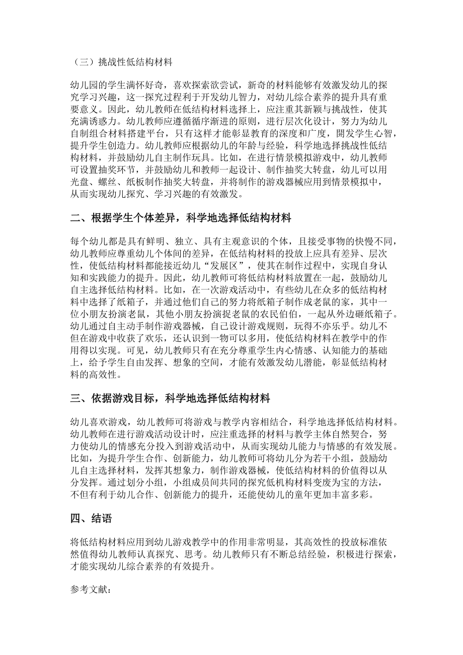 2023年低结构材料在幼儿教育中的应用浅析.doc_第2页