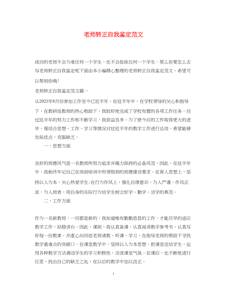 2023年老师转正自我鉴定范文2.docx_第1页