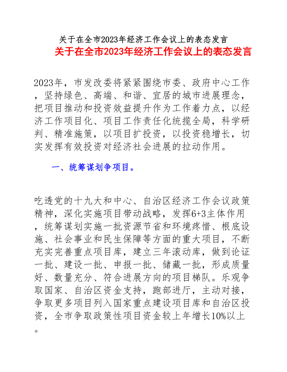 在2023年全市2023年经济工作会议上的表态发言.docx_第1页