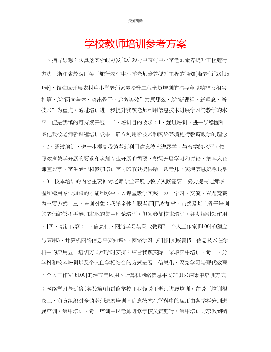 2023年学校教师培训计划.docx_第1页