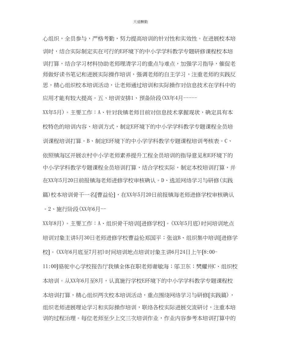 2023年学校教师培训计划.docx_第2页