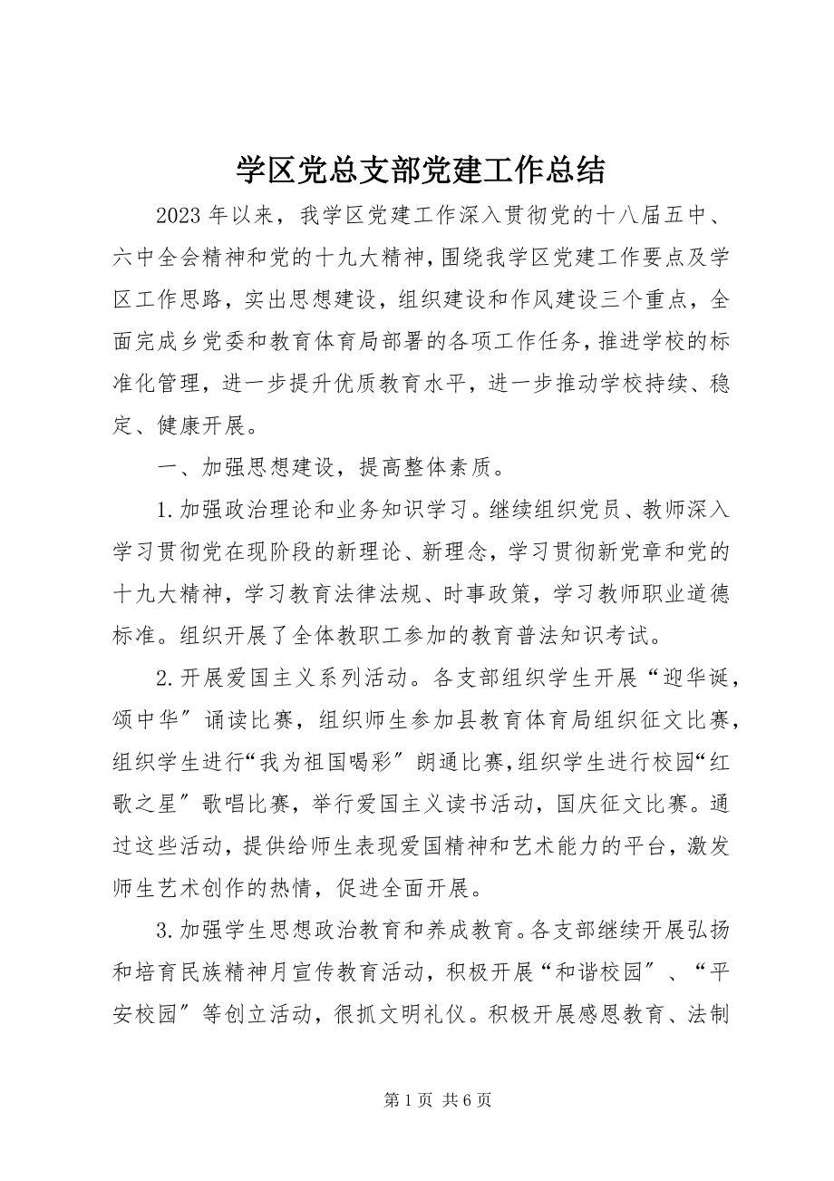 2023年学区党总支部党建工作总结.docx_第1页