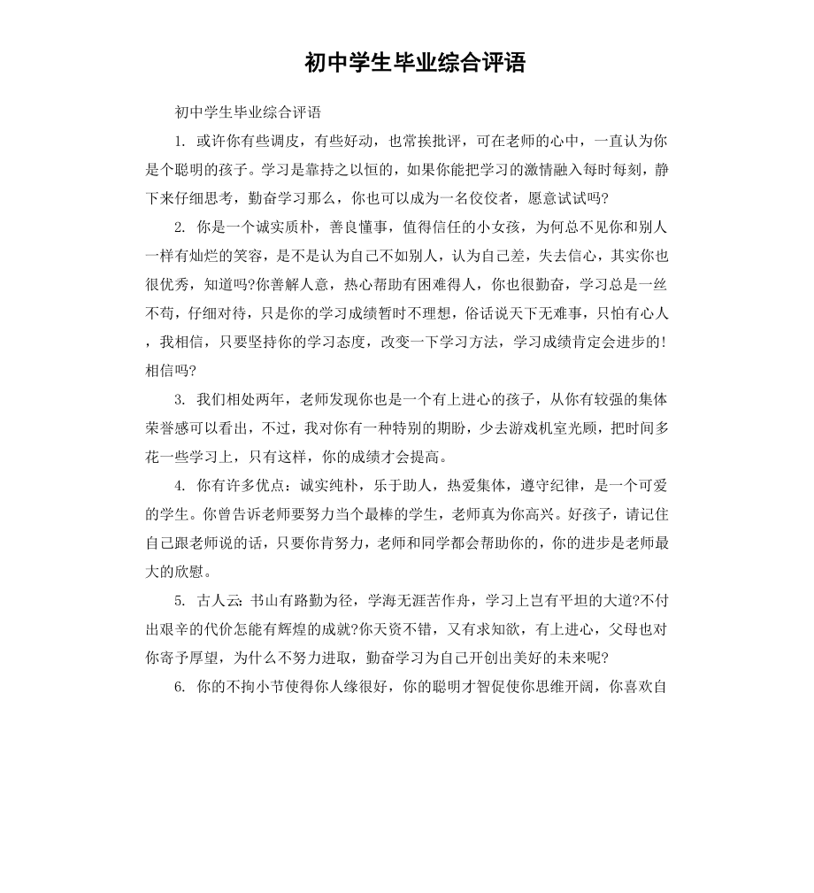 初中学生毕业综合评语.docx_第1页