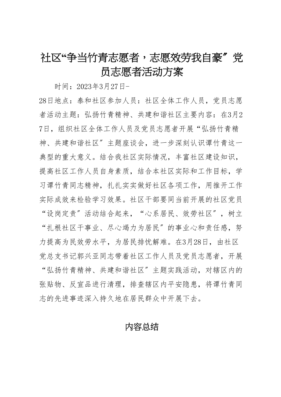 2023年社区争当竹青志愿者志愿服务我自豪党员志愿者活动方案.doc_第1页