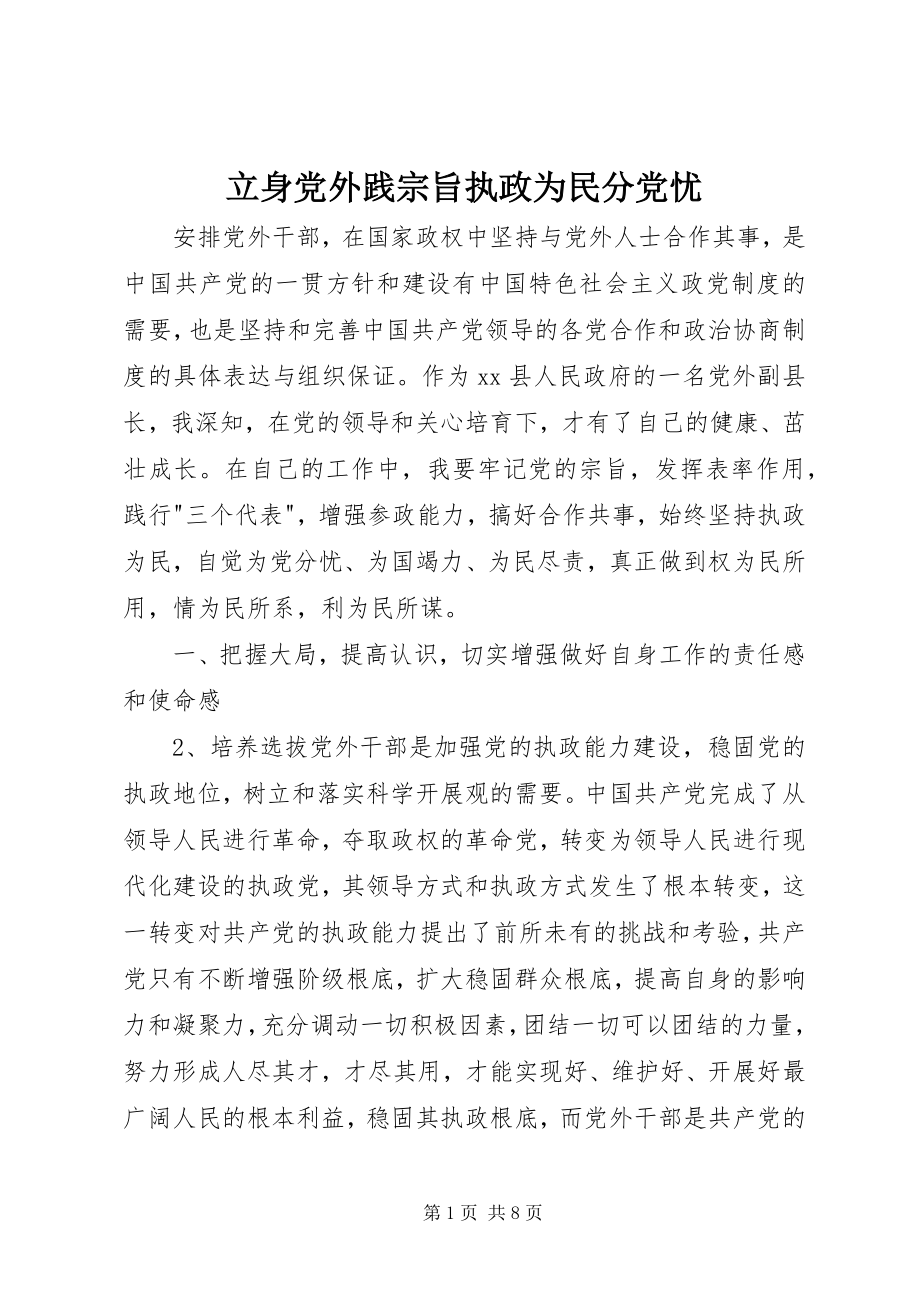 2023年立身党外践宗旨执政为民分党忧.docx_第1页