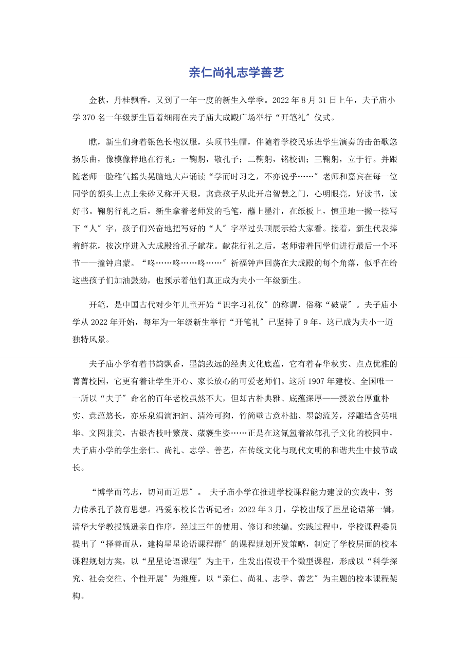 2023年亲仁尚礼志学善艺.docx_第1页