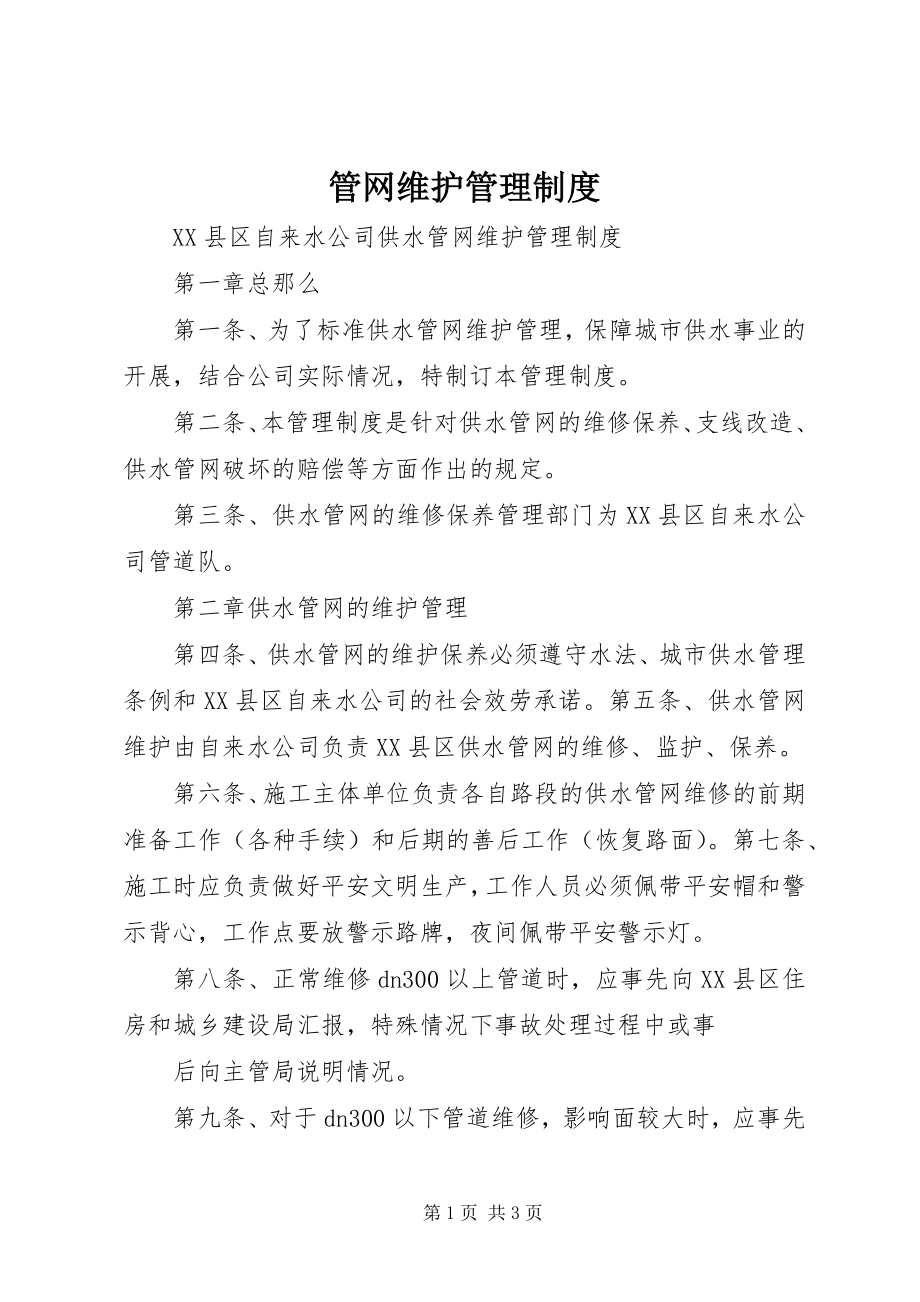 2023年管网维护管理制度.docx_第1页