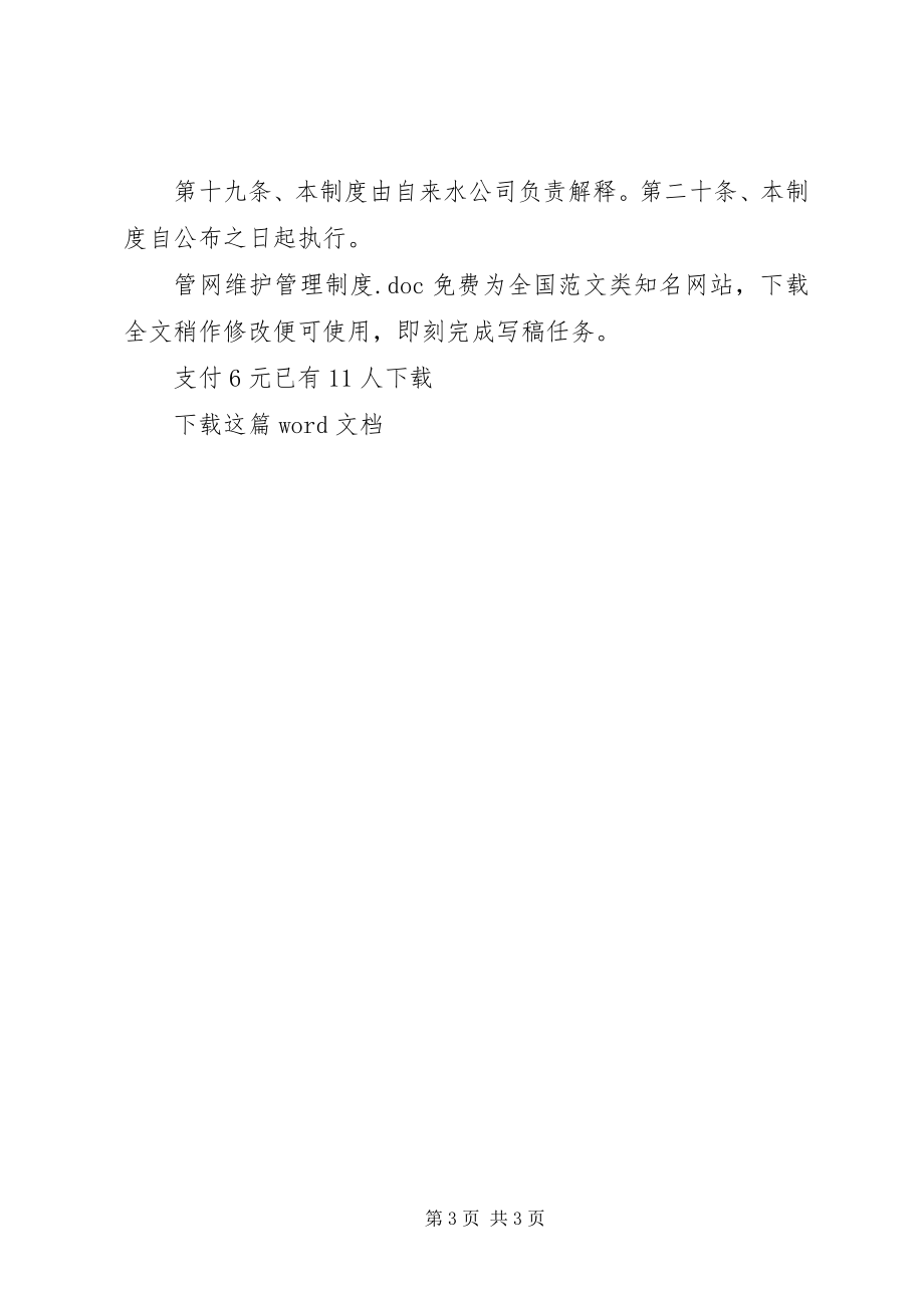 2023年管网维护管理制度.docx_第3页