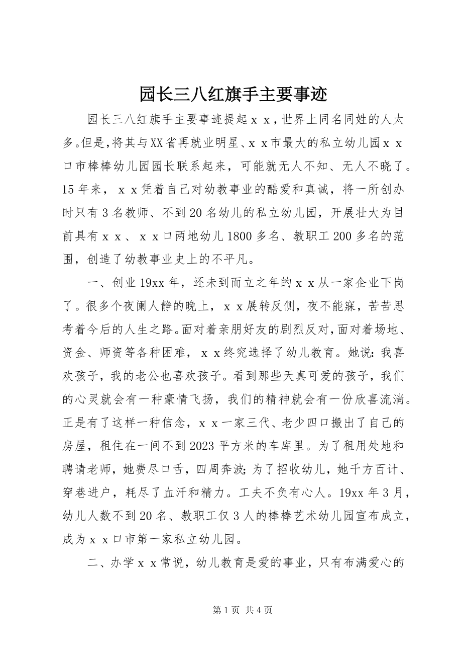 2023年园长三八红旗手主要事迹.docx_第1页