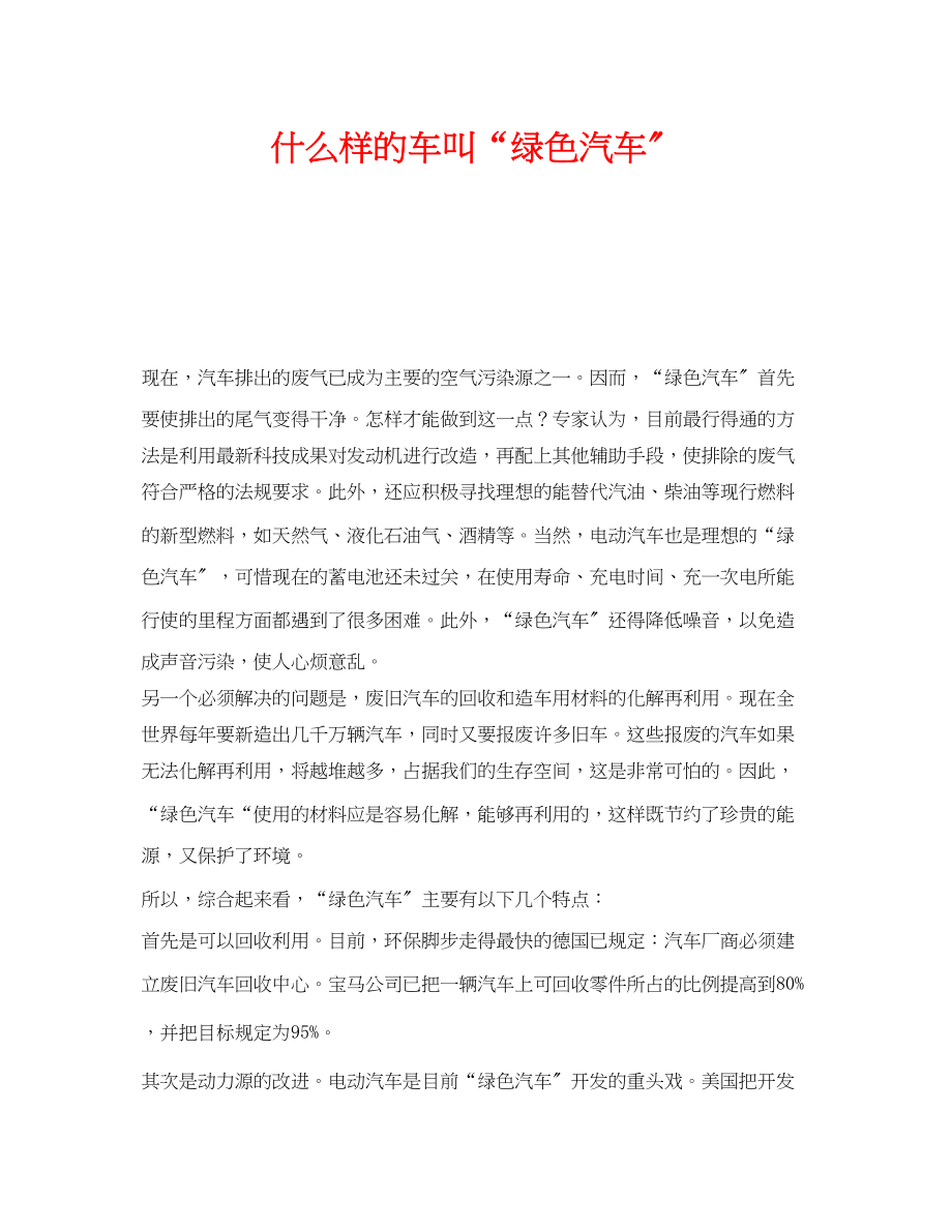 2023年《安全技术》之什么样的车叫绿色汽车.docx_第1页