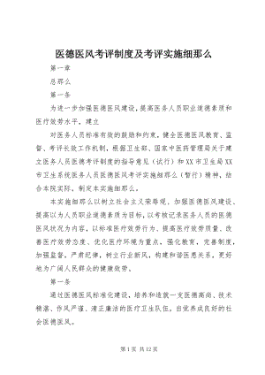 2023年医德医风考评制度及考评实施细则.docx