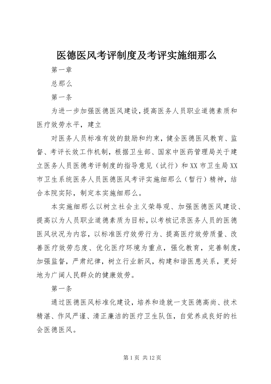 2023年医德医风考评制度及考评实施细则.docx_第1页