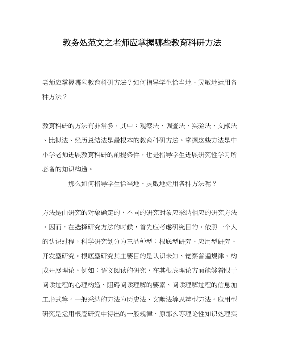 2023年教务处教师应掌握哪些教育科研方法.docx_第1页